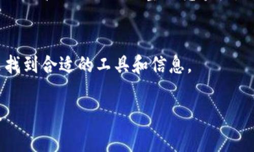   比特派安卓版免费下载：全面解析与用户指南 / 

 guanjianci 比特派, 安卓下载, 加密货币, 钱包安全 /guanjianci 

引言：比特派是什么？
比特派是一款专注于加密货币管理和交易的手机应用程序，旨在为用户提供一个安全、便捷的数字资产管理平台。自推出以来，比特派在用户中受到了广泛的欢迎，尤其是在数字货币交易日趋火热的今天。作为一款比较成熟的应用，比特派不仅提供了基础的数字货币存储功能，还具备了多种交易所链接、资产管理及市场分析工具，以便用户能够在一个平台上轻松获取所需的信息和服务。

在如今的金融环境中，加密货币的兴起吸引了大量投资者的加入，然而，如何安全地存储和管理这些数字资产则成为了每一个投资者关注的重点问题。比特派凭借其出色的安全性和用户友好的界面，成为了众多用户的优选。不管你是加密货币的新手还是资深玩家，比特派都能为你提供极致的使用体验。

本文将详细介绍比特派的功能、优点和使用流程，同时解答一些常见的问题，使你对比特派有一个全面的了解，并帮助你顺利下载与使用这款应用。

使用比特派的步骤指南
下载和使用比特派并不复杂，但依旧需要遵循一定的步骤以确保用户能够安全有效地进行交易与资产管理。以下是详细的步骤指南：

h4第一步：下载比特派/h4
首先，你需要在安卓应用市场搜索“比特派”，点击下载按钮，安装应用。确保下载来源是官方渠道，以防止恶意软件或其他安全隐患。如果无法在应用市场找到，可以访问比特派的官方网站获取下载链接，确认链接的安全性后再进行下载。

h4第二步：注册与登录/h4
安装完成后，打开比特派应用，你会看到一个简单明了的登录界面。如果是第一次使用，需要进行注册。按照提示输入相关信息，如电子邮件、用户名和密码。同时，为了保证你的账户安全，比特派会要求你设置安全问题或双重认证。

h4第三步：创建钱包/h4
成功注册并登录后，下一步是创建你的加密货币钱包。在这个过程中，比特派将向你展示如何妥善保存和备份你的私钥或恢复短语。这是非常重要的一步，因为丢失这些信息可能会导致你永远无法访问你的数字资产。

h4第四步：充值和交易/h4
完成钱包创建后，你可以选择充值你的钱包。比特派支持多种充值方式，包括转账、QR码等。充值完成后，你就可以开始进行交易。无论是买入、卖出或是交换加密货币，比特派提供了清晰的操作指引，帮助用户轻松上手。

h4第五步：查看资产与收益分析/h4
在使用比特派的过程中，用户可以随时查看钱包的资产情况以及收益走势图。比特派提供了多种图表与数据分析工具，帮助用户深入理解市场动态，做出更为明智的投资决策。

比特派的安全性：如何保证你的资产安全
加密货币的流行导致其安全性问题也愈发突出。比特派作为一款专业的钱包应用，在安全性方面采取了多种措施以保障用户的资产安全。以下是比特派在安全性方面的一些设计和功能：

h4私钥管理/h4
比特派采用去中心化的私钥管理机制，这意味着用户的私钥存储在用户自己的设备上，而不是比特派的服务器上。这种设计可以有效降低用户资产被黑客攻击或盗窃的风险。

h4双重认证/h4
比特派支持双重认证，在用户进行敏感操作时需要额外提供一个验证码，以增加安全层级。即使攻击者获得了用户的密码，没有二次验证，他们依然无法轻易登录用户账户。这一功能建议用户在注册时务必开启。

h4SSL加密通讯/h4
比特派在与服务器进行通讯时，采用了SSL加密协议，这保证了数据在传输过程中的安全性，降低了被窃取的风险。同时，软件内部的安全防护措施也在持续更新，保证软件时刻处于最新的安全状态。

h4安全提示与教育/h4
比特派内置了一些安全教育模块，提醒用户注意常见的安全风险，如钓鱼攻击、虚假信息等。这些提醒能够帮助用户提升自我保护意识，保证在进行在线交易时不被恶意攻击。

比特派的常见问题解答

h4问题一：比特派支持哪些加密货币？/h4
比特派作为一个多功能的钱包应用，支持多种主流加密货币，如比特币（BTC）、以太坊（ETH）、莱特币（LTC）等。使用比特派，用户可以在一个平台上管理多种不同的数字资产，大大提高了管理的便利性。

为了确保格式的准确性，比特派不断更新其支持的加密货币名单，用户可查看官方公告，了解最新支持的货币。同时，应用内也搭载了市场行情的实时更新，让用户对所持有的资产有一个更加清晰的掌握。

h4问题二：如何恢复比特派钱包？/h4
如果用户不慎丢失了登录信息或手机，那么使用恢复短语将是找回钱包的唯一方式。在创建钱包的过程中，比特派会要求用户备份恢复短语。这些短语通常由一系列单词组成，用户必须将其妥善保存。

当你需要恢复钱包时，只需在比特派的登录界面找到恢复选项，输入备份的短语，即可找回钱包及钱包内的所有资产。如果没有保存这些短语，遗憾的是将无法恢复钱包。

h4问题三：比特派交易手续费是多少？/h4
比特派在进行交易时会收取一定的手续费，具体的金额取决于用户交易的加密货币及交易额的大小。通常情况下，比特派会根据市场动态调整手续费，但保证其透明性是其一贯的目标。

用户在进行交易之前，可以在应用内查看预估的手续费。在资金上，用户需要合理计划交易，以避免过高的手续费影响整体收益。在长期投资者的角度，上述手续费在较大规模的交易时将会影响收益，因此需要统筹考虑。

h4问题四：比特派的客户支持服务有哪些？/h4
比特派为用户提供了多种客户支持服务。用户可以通过应用内的在线客服、邮件或社区论坛寻求帮助。在线客服通常能够在较短的时间内解答用户的问题，帮助用户解决使用过程中的疑虑。

另外，比特派也有社区支持，用户可以在一些加密货币相关的论坛上找到志同道合的朋友，进行信息互换和经验分享。比特派的官方社交媒体平台也会发布最新资讯和使用技巧，让用户随时了解最新动态。

h4问题五：如何保证比特派的高可用性？/h4
为了确保比特派高可用性，开发团队在服务器的架构与维护上下了很大功夫。其背后的技术团队会不断监测系统载入情况，确保应用在高峰期间也能维持稳定运行。此外，团队也会定期推出版本更新，以确保应用始终保持在最佳状态。

除此之外，比特派社区的积极反馈也促进了其和改进。包括用户的使用体验、功能需求等都会被记录下来并考虑在未来的更新中实现。这个良性循环在确保用户高可用性的同时，也提高了比特派的整体竞争力。

总结
综上所述，比特派作为一款加密货币钱包应用，不仅在功能齐全的同时，也保证了用户的资金安全。它适合于所有层次的用户，不管是新手还是加密货币的专业交易者，都能在这里找到合适的工具和信息。

通过本文的介绍，相信大家对比特派的使用方法、安全性、常见问题等方面有了更加深入的了解。希望你能够顺利下载并使用这款应用，让你的加密货币投资变得更加便捷与安全。