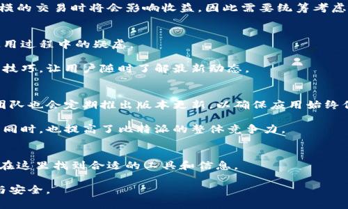   比特派安卓版免费下载：全面解析与用户指南 / 

 guanjianci 比特派, 安卓下载, 加密货币, 钱包安全 /guanjianci 

引言：比特派是什么？
比特派是一款专注于加密货币管理和交易的手机应用程序，旨在为用户提供一个安全、便捷的数字资产管理平台。自推出以来，比特派在用户中受到了广泛的欢迎，尤其是在数字货币交易日趋火热的今天。作为一款比较成熟的应用，比特派不仅提供了基础的数字货币存储功能，还具备了多种交易所链接、资产管理及市场分析工具，以便用户能够在一个平台上轻松获取所需的信息和服务。

在如今的金融环境中，加密货币的兴起吸引了大量投资者的加入，然而，如何安全地存储和管理这些数字资产则成为了每一个投资者关注的重点问题。比特派凭借其出色的安全性和用户友好的界面，成为了众多用户的优选。不管你是加密货币的新手还是资深玩家，比特派都能为你提供极致的使用体验。

本文将详细介绍比特派的功能、优点和使用流程，同时解答一些常见的问题，使你对比特派有一个全面的了解，并帮助你顺利下载与使用这款应用。

使用比特派的步骤指南
下载和使用比特派并不复杂，但依旧需要遵循一定的步骤以确保用户能够安全有效地进行交易与资产管理。以下是详细的步骤指南：

h4第一步：下载比特派/h4
首先，你需要在安卓应用市场搜索“比特派”，点击下载按钮，安装应用。确保下载来源是官方渠道，以防止恶意软件或其他安全隐患。如果无法在应用市场找到，可以访问比特派的官方网站获取下载链接，确认链接的安全性后再进行下载。

h4第二步：注册与登录/h4
安装完成后，打开比特派应用，你会看到一个简单明了的登录界面。如果是第一次使用，需要进行注册。按照提示输入相关信息，如电子邮件、用户名和密码。同时，为了保证你的账户安全，比特派会要求你设置安全问题或双重认证。

h4第三步：创建钱包/h4
成功注册并登录后，下一步是创建你的加密货币钱包。在这个过程中，比特派将向你展示如何妥善保存和备份你的私钥或恢复短语。这是非常重要的一步，因为丢失这些信息可能会导致你永远无法访问你的数字资产。

h4第四步：充值和交易/h4
完成钱包创建后，你可以选择充值你的钱包。比特派支持多种充值方式，包括转账、QR码等。充值完成后，你就可以开始进行交易。无论是买入、卖出或是交换加密货币，比特派提供了清晰的操作指引，帮助用户轻松上手。

h4第五步：查看资产与收益分析/h4
在使用比特派的过程中，用户可以随时查看钱包的资产情况以及收益走势图。比特派提供了多种图表与数据分析工具，帮助用户深入理解市场动态，做出更为明智的投资决策。

比特派的安全性：如何保证你的资产安全
加密货币的流行导致其安全性问题也愈发突出。比特派作为一款专业的钱包应用，在安全性方面采取了多种措施以保障用户的资产安全。以下是比特派在安全性方面的一些设计和功能：

h4私钥管理/h4
比特派采用去中心化的私钥管理机制，这意味着用户的私钥存储在用户自己的设备上，而不是比特派的服务器上。这种设计可以有效降低用户资产被黑客攻击或盗窃的风险。

h4双重认证/h4
比特派支持双重认证，在用户进行敏感操作时需要额外提供一个验证码，以增加安全层级。即使攻击者获得了用户的密码，没有二次验证，他们依然无法轻易登录用户账户。这一功能建议用户在注册时务必开启。

h4SSL加密通讯/h4
比特派在与服务器进行通讯时，采用了SSL加密协议，这保证了数据在传输过程中的安全性，降低了被窃取的风险。同时，软件内部的安全防护措施也在持续更新，保证软件时刻处于最新的安全状态。

h4安全提示与教育/h4
比特派内置了一些安全教育模块，提醒用户注意常见的安全风险，如钓鱼攻击、虚假信息等。这些提醒能够帮助用户提升自我保护意识，保证在进行在线交易时不被恶意攻击。

比特派的常见问题解答

h4问题一：比特派支持哪些加密货币？/h4
比特派作为一个多功能的钱包应用，支持多种主流加密货币，如比特币（BTC）、以太坊（ETH）、莱特币（LTC）等。使用比特派，用户可以在一个平台上管理多种不同的数字资产，大大提高了管理的便利性。

为了确保格式的准确性，比特派不断更新其支持的加密货币名单，用户可查看官方公告，了解最新支持的货币。同时，应用内也搭载了市场行情的实时更新，让用户对所持有的资产有一个更加清晰的掌握。

h4问题二：如何恢复比特派钱包？/h4
如果用户不慎丢失了登录信息或手机，那么使用恢复短语将是找回钱包的唯一方式。在创建钱包的过程中，比特派会要求用户备份恢复短语。这些短语通常由一系列单词组成，用户必须将其妥善保存。

当你需要恢复钱包时，只需在比特派的登录界面找到恢复选项，输入备份的短语，即可找回钱包及钱包内的所有资产。如果没有保存这些短语，遗憾的是将无法恢复钱包。

h4问题三：比特派交易手续费是多少？/h4
比特派在进行交易时会收取一定的手续费，具体的金额取决于用户交易的加密货币及交易额的大小。通常情况下，比特派会根据市场动态调整手续费，但保证其透明性是其一贯的目标。

用户在进行交易之前，可以在应用内查看预估的手续费。在资金上，用户需要合理计划交易，以避免过高的手续费影响整体收益。在长期投资者的角度，上述手续费在较大规模的交易时将会影响收益，因此需要统筹考虑。

h4问题四：比特派的客户支持服务有哪些？/h4
比特派为用户提供了多种客户支持服务。用户可以通过应用内的在线客服、邮件或社区论坛寻求帮助。在线客服通常能够在较短的时间内解答用户的问题，帮助用户解决使用过程中的疑虑。

另外，比特派也有社区支持，用户可以在一些加密货币相关的论坛上找到志同道合的朋友，进行信息互换和经验分享。比特派的官方社交媒体平台也会发布最新资讯和使用技巧，让用户随时了解最新动态。

h4问题五：如何保证比特派的高可用性？/h4
为了确保比特派高可用性，开发团队在服务器的架构与维护上下了很大功夫。其背后的技术团队会不断监测系统载入情况，确保应用在高峰期间也能维持稳定运行。此外，团队也会定期推出版本更新，以确保应用始终保持在最佳状态。

除此之外，比特派社区的积极反馈也促进了其和改进。包括用户的使用体验、功能需求等都会被记录下来并考虑在未来的更新中实现。这个良性循环在确保用户高可用性的同时，也提高了比特派的整体竞争力。

总结
综上所述，比特派作为一款加密货币钱包应用，不仅在功能齐全的同时，也保证了用户的资金安全。它适合于所有层次的用户，不管是新手还是加密货币的专业交易者，都能在这里找到合适的工具和信息。

通过本文的介绍，相信大家对比特派的使用方法、安全性、常见问题等方面有了更加深入的了解。希望你能够顺利下载并使用这款应用，让你的加密货币投资变得更加便捷与安全。