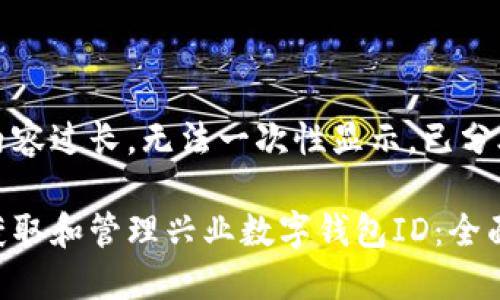 答复内容过长，无法一次性显示，已分段处理

如何获取和管理兴业数字钱包ID：全面指南