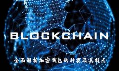全面解析加密钱包的种类及其特点