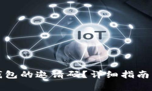 如何找到数字钱包的邀请码？详细指南与常见问题解答