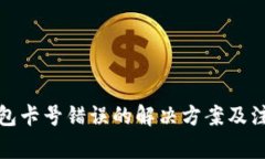 数字钱包卡号错误的解决方案及注意事项