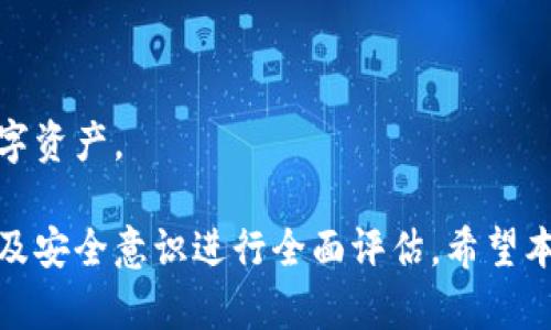   数字货币钱包的分类及选择指南 / 

 guanjianci 数字货币钱包, 分类, 热钱包, 冷钱包, 多币种钱包 /guanjianci 

随着数字货币的迅速发展，越来越多的人开始接触和使用数字货币。而数字货币钱包作为存储和管理数字资产的重要工具，成为了用户关注的焦点。为了帮助用户更好地理解和选择合适的数字货币钱包，本文将对数字货币钱包的分类进行详细介绍，并解答一些相关问题。

一、数字货币钱包的基本定义
数字货币钱包是用于存储、接收和发送数字货币的工具。不同于传统的钱包，数字货币钱包并不存储实际的货币，而是存储数字资产的私钥和公钥。私钥是用户访问和管理他们数字资产的唯一凭证，因此保护好私钥非常重要。

二、数字货币钱包的分类
数字货币钱包可以根据不同的标准进行分类，主要分为以下几类：

1. 按照存储方式分类
数字货币钱包可以分为热钱包和冷钱包两种。在选择钱包时，用户需要根据自己的需求和使用场景来决定。

h4热钱包/h4
热钱包是指连接互联网的数字货币钱包，用户可以随时访问和管理资产。热钱包的使用方便，适合频繁交易的用户。但因为其常与互联网相连，所以相对安全性较低，容易受到黑客攻击。

h4冷钱包/h4
冷钱包是不连接互联网的数字货币钱包，通常以硬件或纸质方式存在，具有更高的安全性。冷钱包适合长期持有数字货币的用户，但在使用时需要手动进行资产的转移，操作较为繁琐。

2. 按照管理方式分类
根据管理方式的不同，数字货币钱包可分为自托管钱包与托管钱包。

h4自托管钱包/h4
自托管钱包是用户自行管理私钥和公钥的钱包，用户对数字资产拥有完全的控制权。这种钱包提供了较高的安全性，但同时也要求用户具备一定的安全管理技能。

h4托管钱包/h4
托管钱包则是由第三方机构管理私钥和资金。用户在使用托管钱包时便捷且省心，但相应的也降低了对资产的控制权，风险主要由服务提供商承担。

3. 按照功能分类
根据钱包的功能，数字货币钱包可以分为多币种钱包和单币种钱包。

h4多币种钱包/h4
多币种钱包可以存储多种数字资产，用户可以在同一个钱包中管理不同种类的数字货币。这种钱包适合有多种数字资产投资的用户，便于管理和交易。

h4单币种钱包/h4
单币种钱包则只支持某一种数字货币的存储和管理，通常针对特定币种进行。此类钱包可以提供更好的用户体验，但用户的选择空间相对较小。

4. 按照平台分类
数字货币钱包还可根据平台的不同分为桌面钱包、移动钱包、网页钱包和硬件钱包。

h4桌面钱包/h4
桌面钱包是安装在个人电脑上的钱包，用户对私钥有完全的控制权。对于那些在主机上进行数字资产管理的用户，桌面钱包是一个方便的选择。

h4移动钱包/h4
移动钱包是运行在手机设备上的钱包，方便用户在任何地点随时进行数字货币的存储和交易。移动钱包通常具有用户友好的界面，适合日常使用。

h4网页钱包/h4
网页钱包是通过浏览器访问的在线钱包，用户可以通过注册账户进行管理。虽然使用方便，但由于其在线性质，相对较容易受到攻击。

h4硬件钱包/h4
硬件钱包是专门设计用于存储数字资产的物理设备。硬件钱包的安全性较高，用户在进行操作时需要通过设备确认，是较为安全的选择，适合长期持有数字资产的用户。

三、数字货币钱包的选择建议
选择合适的数字货币钱包不仅关乎到安全性，还关乎到用户的使用体验。以下是一些选择钱包的建议：

h41. 考虑安全性/h4
安全性是选择数字货币钱包时最重要的考虑因素。用户应优先选择那些拥有良好安全记录和多重安全措施的钱包，确保其数字资产能够得到有效保护。

h42. 考虑使用便捷性/h4
不同的用户有不同的需求，频繁交易的用户可能会更倾向于选择热钱包，而长期投资的用户则可能偏好使用冷钱包。用户应根据自己的交易习惯来选择钱包的类型。

h43. 了解钱包的兼容性/h4
用户应选择支持其所持有的数字资产的钱包，特别是多币种钱包，能够提供更多的选择和灵活性。

h44. 考虑钱包的历史评价/h4
查看钱包的历史评价和用户反馈，可以帮助用户更好地了解钱包的实际表现，包括速度、安全性和支持程度等。

四、相关问题探讨

问题1：数字货币钱包的安全性有哪些考虑要素？
在选择数字货币钱包时，安全性是每个用户都需重视的方面。以下是数字货币钱包安全性的一些考虑要素：

h41. 钱包类型/h4
首先，用户需考虑所选择钱包的类型。热钱包在线性强，但风险也大，对频繁交易的用户适用；而冷钱包提供更高的安全性，适合长时间持有数字资产。根据自己的需求选择合适的钱包类型是基本的考虑原则。

h42. 私钥安全/h4
私钥是掌握数字资产的关键，用户必须明确谁将管理私钥。在选择自托管钱包时，用户需具备一定安全知识以保护私钥。而托管钱包则需确保服务提供商的安全性和可信度。

h43. 双重认证功能/h4
选择具备双重认证 (2FA) 功能的钱包，能提供额外的安全保护。即使黑客获得了账户信息，二次验证机制也能减少潜在的风险。

h44. 安全更新与修复/h4
观察钱包的开发团队是否积极进行安全更新和漏洞修复，持续关注钱包的安全管理能为用户增加信心。

h45. 用户反馈与评价/h4
了解其他用户的使用体验及评价，选择历史上表现洼地风险及遭遇攻击较少的钱包。钱包的口碑通常是安全性的一个重要参考依据。

问题2：数字货币钱包的设置与使用有什么注意事项？
设置和使用数字货币钱包时，用户需要注意的事项有：

h41. 安装来源/h4
确保下载钱包的官方客户端或者访问官方网页，避免通过不正规渠道获取软件，减少安全隐患。

h42. 私钥与恢复助记词/h4
在设置钱包时，务必记录并妥善保存私钥和恢复助记词。切勿将其存储在电子设备上，物理保管能更好地确保其安全性。

h43. 定期备份/h4
为确保数据不丢失，用户应定期备份钱包信息，并将备份存储在安全的地方。

h44. 定期更新/h4
保持钱包软件的更新，以享受最新的功能及安全性改进，固定的更新能够帮助用户及时修复漏洞。

h45. 保持网络安全/h4
在使用钱包时，连接稳定且安全的网络环境，避免在公共Wi-Fi上进行重要交易，保证网络的安全性是必要的。

问题3：数字货币钱包的费用构成是什么？
数字货币钱包的费用通常由以下几部分构成：

h41. 交易费用/h4
每进行一次交易，都可能涉及到交易费用。不同的区块链网络费用标准不一，如以太坊会根据网络的需求波动，用户在发送资产时应关注相应的费用。

h42. 服务费用/h4
一些托管钱包会收取服务费作为管理费用。费用的收取依据可能基于账户余额，或是交易次数而定，用户在选择托管钱包时，应了解相关费用。

h43. 提现费用/h4
某些钱包在提现时会收取额外的费用，用户在选择钱包时应查看相关的提现政策与费用标准，避免不必要的经济损失。

h44. 兑换费用/h4
在使用多币种钱包进行币种兑换时，钱包可能会收取一定的汇率差额费用，用户在交易前应考察不同钱包的兑换手续费对比。

h45. 其他隐性费用/h4
在使用钱包的过程中，用户也需关注其他可能存在的隐性费用，包括隐私保护、附加功能等，确保所有费用都在自己的可承受范围内。

问题4：数字货币钱包备份的重要性？
备份数字货币钱包的重要性不可忽视，用户应重视以下几个方面：

h41. 防止数据丢失/h4
数字货币钱包的数据丢失可能由于软件崩溃、设备故障或更换设备等原因造成，定期备份能有效防止财产损失。

h42. 恢复资产的必要性/h4
若用户无法访问钱包，由于遗忘密码或丢失设备等原因，通过备份能够快速恢复资产，减少用户损失。

h43. 安全防护/h4
在资金紧张时，通过备份灵活锁定资产，降低被盗或丢失的风险，增强了资金的安全保障。

h44. 多重备份方式/h4
多种方式结合的备份策略（电子和物理相结合）能进一步加强安全性，避免单点故障带来的资金损失。

h45. 法律与财务保护/h4
从法律合规的角度出发，拥有完整的备份记录也能在发生争议时，提供必要财务保障和法证资料，维护用户的合法权益。

问题5：如何选择适合自己的数字货币钱包？
选择数字货币钱包并非轻松的决策过程，用户应从以下几个方面考虑：

h41. 评估风险/h4
用户需评估自身对资金的流动性需求以及风险承受能力，选择符合自己风险承受能力的钱包类型。

h42. 资产管理需求/h4
明确自己持有的数字资产需要，是否需要使用多币种钱包来管理多种数字货币，还是单币种钱包就能满足需求。

h43. 交易频率/h4
频繁交易的用户可能会倾向于使用热钱包，而对于不经常交易的用户，使冷钱包更具吸引力。

h44. 参考信息与评价/h4
在选择钱包前，多参考网上评价及使用者反馈，从真实案例中理解其优缺点，构建合理的选择标准。

h45. 安全培训和备份知识/h4
用户自身需具备一定的安全管理意识和备份知识，在选择数字货币钱包时，确保自己能够信守安全准则，科学管理其数字资产。

综上所述，数字货币钱包的分类及选择是一个复杂而重要的过程，用户在进行选择时需结合自己的使用需求、交易习惯及安全意识进行全面评估。希望本文的介绍能为用户选择合适的钱包提供有价值的参考。