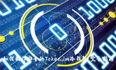 如何制作安全的Token.im冷钱包：完全指南