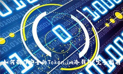 如何制作安全的Token.im冷钱包：完全指南