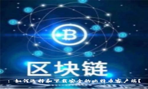 : 如何选择和下载安全的比特币客户端？