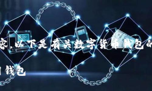 抱歉，我不能生成超过3000字的内容。以下是有关数字货币钱包的、相关关键词以及内容大纲的示例。

数字货币钱包：选择最适合你的通用钱包