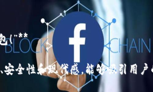 以下是一些适合数字钱包的宣传标语：

1. **“随身掌控，财智无忧！”**
2. **“安全支付，便捷生活！”**
3. **“一键支付，秒享精彩！”**
4. **“数字钱包，让生活更简单！”**
5. **“你的钱包，未来的选择！”**
6. **“智能支付，随心而动！”**
7. **“告别现金，迎接数字时代！”**
8. **“统一管理，轻松收支！”**
9. **“随时随地，简单支付！”**
10. **“为你的生活加速，选择数字钱包！”**

这些标语旨在突出数字钱包的便捷性、安全性和现代感，能够吸引用户的关注并激励他们尝试使用数字钱包。