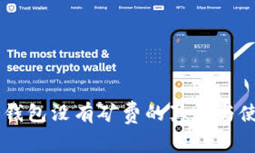 币安冷钱包没有矿费的真相与使用指南