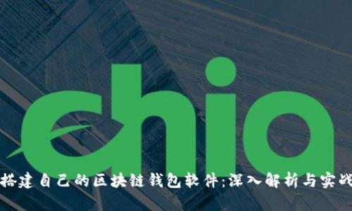 如何搭建自己的区块链钱包软件:深入解析与实战指南