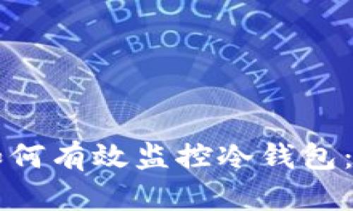 热钱包如何有效监控冷钱包：全面指南