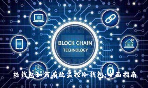 热钱包如何有效监控冷钱包：全面指南