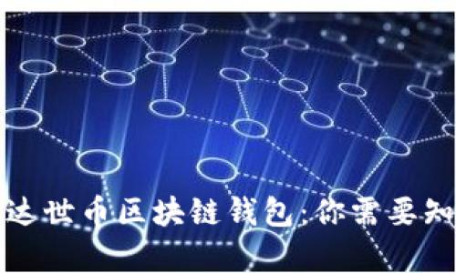 全面解析达世币区块链钱包：你需要知道的一切