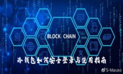 冷钱包如何安全登录与使用指南
