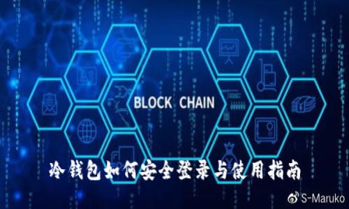 冷钱包如何安全登录与使用指南