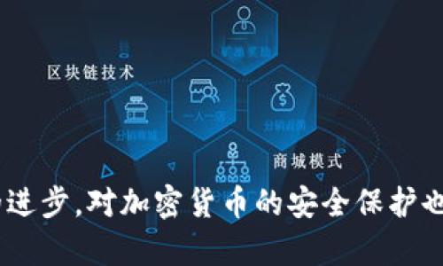   冷钱包密钥被破解：如何保护你的数字资产安全？ / 

 guanjianci 冷钱包, 密钥破解, 数字资产安全, 加密货币 /guanjianci 

在加密货币的世界中，安全性至关重要。冷钱包作为一种存储加密货币的方式，通常被认为是最安全的选择之一，因为它并不直接与互联网相连。然而，随着技术的进步和黑客攻击的不断演变，即使是冷钱包也不能完全避免被破解的风险。本文将深入探讨冷钱包密钥被破解的原因、影响以及如何保护你的数字资产。

一、什么是冷钱包以及其工作原理
冷钱包是一种以离线形式存储加密货币的方式。与热钱包（通常是在线钱包）不同，冷钱包不需要连接到互联网，因此它相对更加安全。冷钱包的主要形式包括硬件钱包、纸钱包以及一些专用服务。它们允许用户生成和存储密钥，而这些密钥不会暴露在网络上，有效降低被黑客攻击的风险。

冷钱包的工作原理主要包括以下几个步骤：
ol
li生成密钥：用户在安全的设备上生成加密货币的公钥和私钥，私钥是访问和管理加密货币的关键。/li
li存储密钥：将生成的私钥安全地保存在冷钱包中，比如使用硬件钱包或纸钱包的形式。/li
li离线交易：进行交易时，用户可以在离线环境中签署交易，然后将其提交到网络上，确保私钥从未暴露。/li
/ol

二、冷钱包密钥被破解的方式
尽管冷钱包信息安全性较高，但并非绝对无懈可击。目前，冷钱包密钥被破解的主要方式包括：

h41. 社会工程学攻击/h4
这一类攻击不依赖于技术手段，而是通过欺骗、操纵受害者来获取信息。很多用户由于缺乏安全意识，可能会在不知情的情况下泄露他们的私钥，例如通过假冒的客服或钓鱼邮件。

h42. 硬件漏洞/h4
一些硬件钱包可能存在未被发现的安全漏洞，黑客能够通过这些漏洞获取私钥。尽管大多数硬件钱包厂商会定期进行固件更新，但用户未及时更新设备的情况下，仍可能面临风险。

h43. 窃取物理设备/h4
冷钱包通常是根据物理形式存在的，比如USB硬件钱包。若黑客窃取这一设备，并利用物理接触的方法读取私钥，就可能直接获取到用户的数字资产。

h44. 供应链攻击/h4
黑客可能通过对硬件钱包生产链中的某一环节进行攻击，在设备出厂前就植入恶意软件。这样的攻击可在用户购买和启用设备后，导致私钥立即被盗取。

三、冷钱包密钥破解后的影响
冷钱包密钥一旦被黑客破解，可能会导致一系列严重后果：

h41. 资金损失/h4
首先，最直接的影响就是用户的数字资产将会遭受损失。一旦黑客获取到私钥，他们可以轻松将资金转移到自身控制的账户，任何试图追回资金的努力都将变得无比艰难，因为大多数加密货币交易都是不可逆转的。

h42. 信息泄露/h4
除了资金损失，用户的个人信息也可能面临泄露的风险。如果冷钱包与其他账户或信息链条相连，黑客还可能进一步获取到用户的其他隐私信息，从而造成更严重的后果。

h43. 心理压力/h4
遭遇资产损失后，用户往往会面临意想不到的心理压力。对于许多投资者而言，加密货币不仅仅是资金的投资，更关系到他们的未来与经济安全感。因此，安全漏洞引发的后果可能会对用户的心理状态造成长期影响。

四、如何保护冷钱包的安全
为了有效保护冷钱包的安全，并减少密钥被破解的风险，用户可以采取以下几种措施：

h41. 强化密码和双因素认证/h4
确保冷钱包相关账户的密码复杂且唯一，并开启双因素认证。这可以有效增加账户安全性，使黑客即使获得了部分信息也无法直接入侵。

h42. 定期更新硬件和软件/h4
如使用硬件钱包，应定期检查设备是否有更新，并及时进行固件升级。想要确保使用的设备是最新的，以避免已知的安全漏洞。

h43. 使用多重签名钱包/h4
多重签名钱包为用户提供了额外的保护。事先设定的多个地址需要同时批准才能进行资金转移，能够为用户的资产提供更高的安全性。

h44. 加强个人信息保护/h4
提高个人的信息保护意识，不向不明来源透露自己的私钥或任何敏感信息。定期审查个人的安全实践，以确保没有潜在的薄弱环节。

h45. 使用冷钱包的最佳实践/h4
在生成密钥和管理冷钱包时，务必在物理安全的环境中进行。避免在公共场所生成私钥或访问冷钱包，以降低意外泄露信息的风险。

五、相关问题解答

h41. 冷钱包和热钱包的区别是什么？/h4
冷钱包是没有互联网连接的存储设备，而热钱包则是在线存储。冷钱包适用于长期持有，安全性更高，而热钱包更便于快速交易，但风险也更大。

h42. 如何选择适合自己的冷钱包？/h4
选择冷钱包时，应考虑其安全性、用户评价、是否支持多种加密货币等因素，确保选择质量高、技术成熟的产品。

h43. 如果冷钱包丢失了，如何找回资金？/h4
如果冷钱包丢失并且没有备份私钥，找回资金几乎是不可能的。因此，用户在使用冷钱包时，一定要做好备份，确保能够安全恢复。

h44. 冷钱包是否需要定期维护？/h4
冷钱包通常不需要太多维护，但用户应定期检查硬件和软件更新，以确保其安全性。此外，定期审计资产和安全措施也是必要的。

h45. 冷钱包如何防止被物理盗窃？/h4
使用冷钱包时，务必将其存放在安全的地方，比如金属保险柜等。此外，避免在公众场合展示冷钱包，降低被盗的风险。 

总之，尽管冷钱包在存储加密货币方面提供了较高的安全性，但用户仍需保持警惕，采取必要的预防措施，确保自身资产稳妥无虞。随着技术的进步，对加密货币的安全保护也要不断更新，以确保能够应对不断变化的潜在威胁。