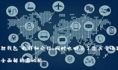 注意：以下是您请求的关于“小狐狸钱包”的详