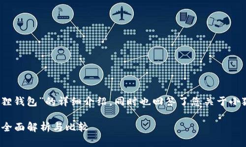 注意：以下是您请求的关于“小狐狸钱包”的详细介绍，同时也回答了您关于小狐狸钱包是否属于冷钱包的问题。

小狐狸钱包：冷钱包还是热钱包？全面解析与比较