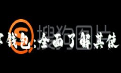 兴业数字钱包：全面了解其使用和功能