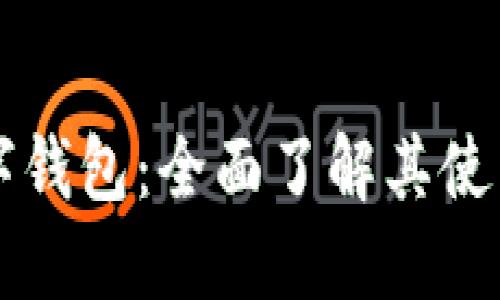 兴业数字钱包：全面了解其使用和功能