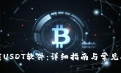 如何下载USDT软件：详细指南与常见问题解答