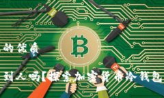 思考一个并且的优质冷钱包能追查到人吗？探索