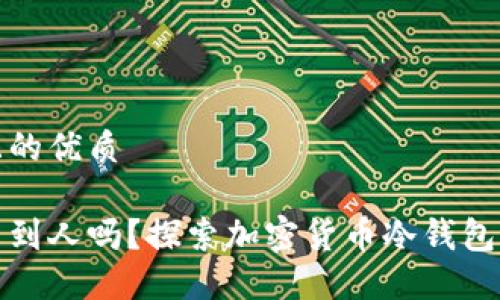 思考一个并且的优质
冷钱包能追查到人吗?探索加密货币冷钱包的隐私安全性