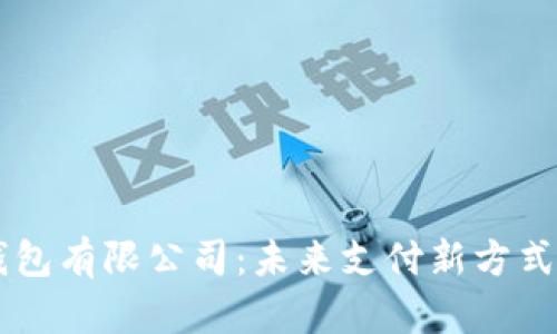 重庆数字化钱包有限公司：未来支付新方式的探索与应用