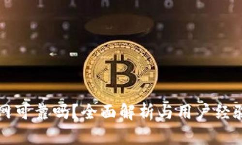 万币网可靠吗？全面解析与用户经验分享