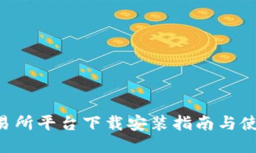 U币交易所平台下载安装指南与使用技巧