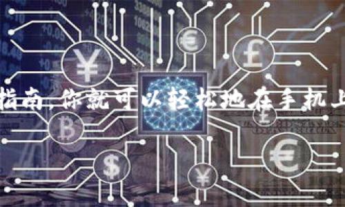   手机怎样设置数字货币钱包？最详细的指南！ / 
 guanjianci 数字货币, 钱包设置, 移动支付, 加密货币 /guanjianci 

# 手机怎样设置数字货币钱包？最详细的指南！

随着数字货币的日益普及，越来越多的人开始关注如何在手机上设置数字货币钱包，方便进行日常的加密货币交易、存储和管理。在这篇文章中，我们将详细介绍如何在手机上设置数字货币钱包的步骤，并解释相关概念、选择钱包时应注意的事项，以及一些常见问题的解答。

## 什么是数字货币钱包？

数字货币钱包是存储和管理数字货币（如比特币、以太坊等）的工具。钱包不单单是存储货币的地方，它还应包含相关的私钥和公钥，这些密钥帮助用户在区块链上进行交易。可以把数字货币钱包看作是一个银行账户，不过是在线的，并且用户对它拥有完全的控制权。

## 数字货币钱包的类型

数字货币钱包主要分为两大类：热钱包和冷钱包。

热钱包
热钱包是指那些连接到互联网的钱包。这类钱包使用方便，适合进行频繁交易。例子包括移动应用（如Trust Wallet、MetaMask等）和桌面应用。虽然使用方便，但由于其在线特性，安全性相对较低，容易受到黑客攻击。

冷钱包
冷钱包则是指不连接到互联网的钱包。它通常以硬件设备（如Ledger、Trezor等）或纸钱包的形式存在。冷钱包更安全，但不易于频繁交易，适合长期持有。

## 手机如何设置数字货币钱包？

### 第一步：选择合适的钱包应用

首先，你需要找到适合自己的钱包应用。在选择钱包时，可以考虑以下几个因素：
- **安全性**：选择口碑良好、安全性高的钱包应用，查看用户评价和开发者背景。
- **用户体验**：界面友好、操作简便，以便于日常使用。
- **支持的数字货币**：确认该钱包支持你打算存储或交易的数字货币。
- **备份恢复功能**：确保有便捷的备份和恢复方案，以防数据丢失。

### 第二步：下载安装钱包应用

在确认选择好钱包后，前往应用商店（如App Store或Google Play）下载相应的应用。确保下载来源可靠，防止下载到恶意软件。

### 第三步：创建钱包

安装完成后，打开应用并按提示进行设置。一般来说，设置流程包括：
1. **接受服务条款**：通常需要阅读并接受钱包的使用条款。
2. **创建新钱包**：选择“创建新钱包”，有的应用可能会提示你设置一个钱包名称和密码。
3. **备份助记词**：这是一组由系统生成的随机单词，用于恢复钱包。务必妥善保管，切勿与他人共享。

### 第四步：管理钱包

创建完成后，你就可以开始管理你的数字货币钱包了。你可以通过以下几种方式进行操作：
- **接收数字货币**：向其他人索要数字货币时，使用你的钱包地址。他们可以通过扫描二维码或手动输入地址进行转账。
- **发送数字货币**：如果需要发送数字货币给他人，可以进入应用，输入对方地址和金额，确认无误后发送。

### 第五步：安全措施

保持钱包安全至关重要。以下是一些安全措施：
- **定期备份**：定期备份钱包，尤其是在添加新资金后。
- **启用双重认证**：如果钱包支持，启用双重认证以增加安全性。
- **使用强密码**：设置复杂的密码，以防止未授权访问。

## 常见问题解答

### 问题1：数字货币钱包的私钥和公钥有什么区别？

私钥
私钥是钱包的“钥匙”，它能够让你访问和使用你的数字货币。私钥应该保密，任何知道你私钥的人都可以完全控制你的资产。

公钥
公钥是从私钥生成的，它可以安全地分享出去，作为接收数字货币的地址。可以把公钥理解为银行账户号码，而私钥就像是取款密码。

### 问题2：如果我丢失了手机，钱包里的数字货币会丢失吗？

丢失手机的后果
这取决于你钱包的设置。如果你有备份助记词，通常情况下可以在新的设备上恢复钱包，从而找回数字货币。如果没有备份，且手机尚未启用双重认证，可能会导致资产丢失。因此，备份非常重要。

### 问题3：如何确保我的钱包应用是安全的？

安全性检查
选择钱包时，可以通过以下几种方式确保其安全性：
- **用户评价和下载量**：查看应用的用户评价和下载量，以了解其安全性。
- **开发者信誉**：了解开发公司的背景，确保它在社区中享有声誉。
- **安全审核**：一些钱包会提供安全审核的报告，查看其是否符合安全标准。

### 问题4：我可以在同一个手机上使用多个数字货币钱包吗？

多个钱包的使用
当然可以！在一部手机上，你可以安装多个不同的数字货币钱包。这样做的好处包括：分散风险、管理不同类型的数字货币以及以上述要素为依据，选择支持不同货币的钱包。

### 问题5：数字货币钱包是否收费？

费用问题
大多数数字货币钱包是免费的，但转账时可能会收取区块链网络的交易费用。具体费用取决于网络拥堵情况和你选择的费用策略。使用高费用可能会加速交易确认，而低费用则可能导致交易等待时间延长。

## 结束语

设置手机数字货币钱包并不是一件复杂的事情，关键在于选择合适的钱包、建立安全措施，并了解数字货币的基础知识。遵循上述指南，你就可以轻松地在手机上管理和交易数字货币。随着技术的进步，数字货币的未来将变得更加广阔，希望每个人都能在这个新兴的领域中找到自己的位置。

希望这篇文章能帮助到你在手机上设置数字货币钱包，如果有任何疑问，可以随时联系我！