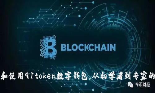 如何选择和使用91token数字钱包，从初学者到专家的完全指南