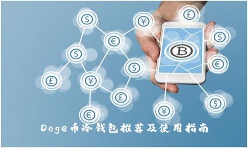 Doge币冷钱包推荐及使用指南