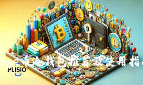 Doge币冷钱包推荐及使用指南