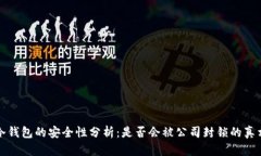 冷钱包的安全性分析：是否会被公司封锁的真相