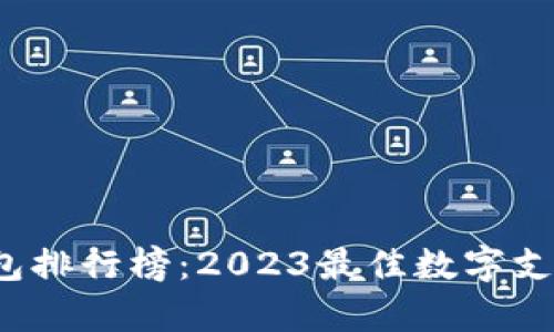 2023年数字钱包排行榜：2023最佳数字支付应用全面分析