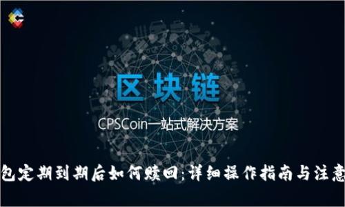 冷钱包定期到期后如何赎回：详细操作指南与注意事项