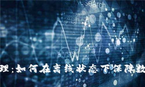 硬件钱包原理：如何在离线状态下保障数字资产安全