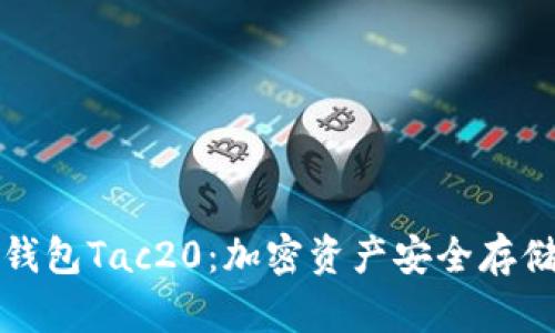 深入了解冷钱包Tac20：加密资产安全存储的理想选择