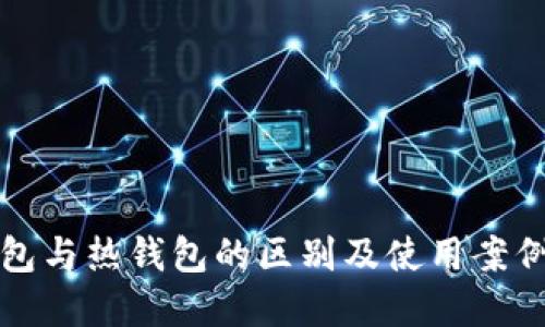 冷钱包与热钱包的区别及使用案例详解