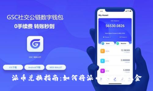 派币兑换指南：如何将派币转化为现金