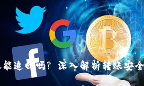 IM钱包转账能追回吗? 深入解析转账安全与追溯机制