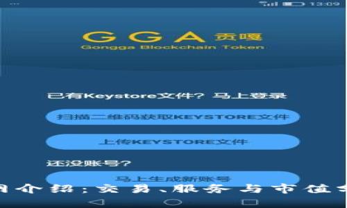 Bitms官网介绍：交易、服务与市值分析全解析