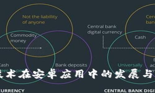 区块链技术在安卓应用中的发展与应用探索