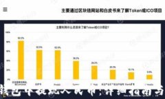 如何在Trust钱包中提现人民币：详细指南与常见问