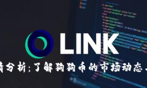 狗狗币行情分析：了解狗狗币的市场动态与投资策略