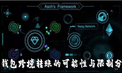   
冷钱包跨境转账的可能性与限制分析