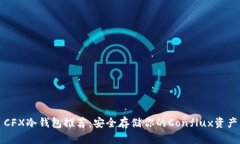 CFX冷钱包推荐：安全存储你的Conflux资产