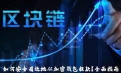 如何安全有效地从加密钱包提款？全面指南