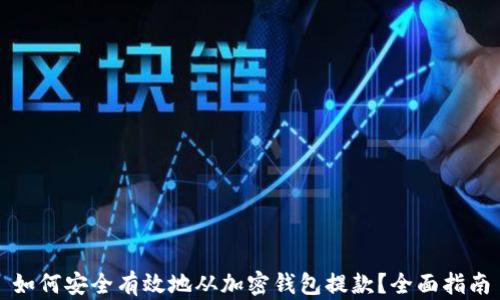 
如何安全有效地从加密钱包提款？全面指南